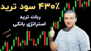 ۴۳۰٪ سود ترید بیتکوین با ربات...