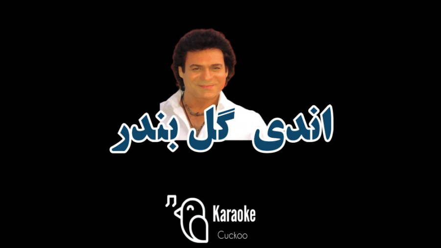 کارائوکه آهنگ اندی تو گل بندری...