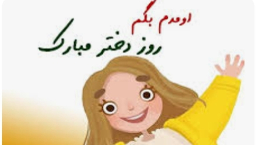 کلیپ روز دختر  روز دختر مبارک...