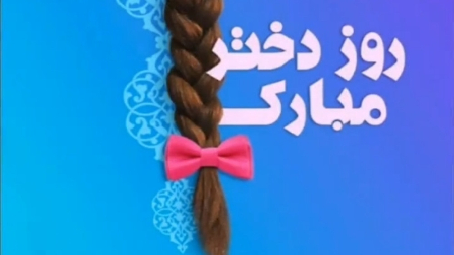 کلیپ روز دختر مبارک  روز دختر...