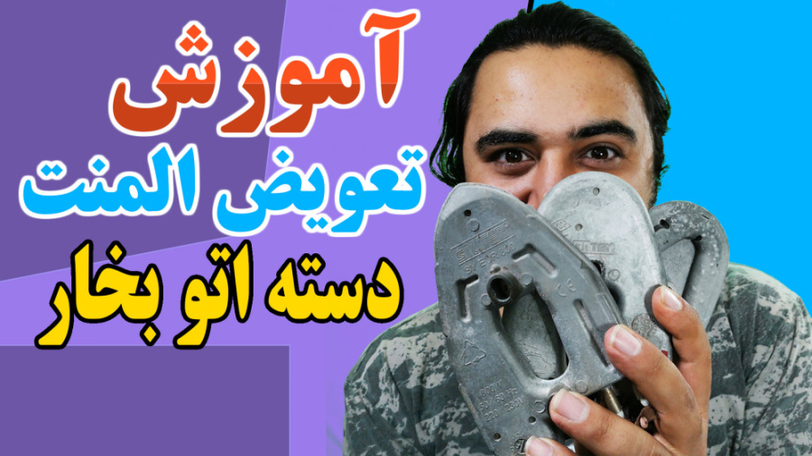 آموزش تعویض المنت دسته اتو بخا...