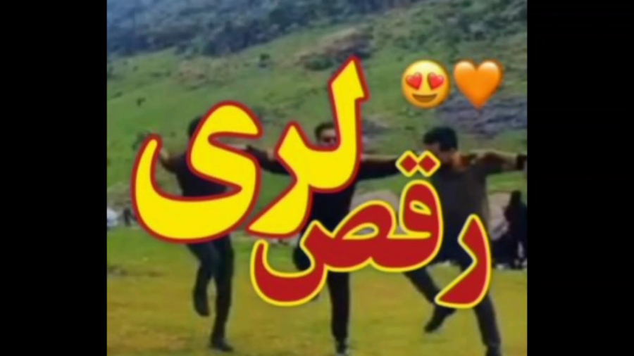رقص لری ۱۴۰۲  رقص زیبای لری در...