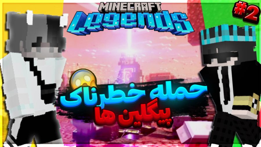 حمله وحشتناک پیگلین ها!! | Min...