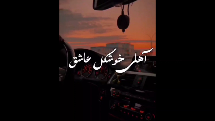 زیباترین ترانه عاشقانه آهای خو...