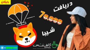 دریافت 70 هزار شیبا رایگان (Sh...