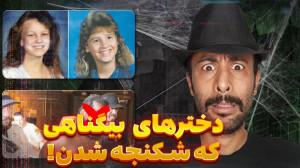قاتل هایی که به قتلاشون اعتراف...