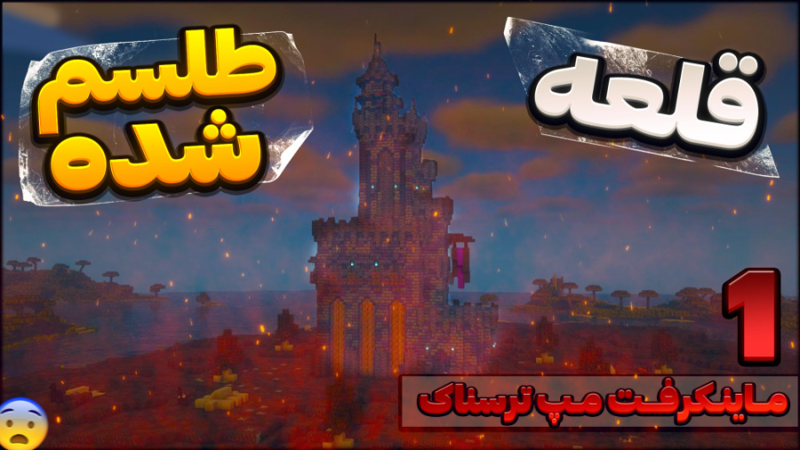 مپ ترسناک | قلعه طلسم شده با ع...