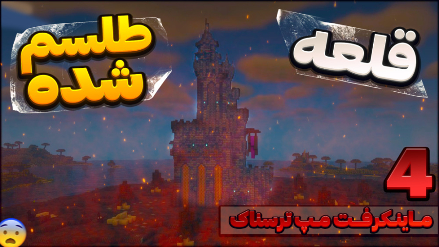 مپ ترسناک | قلعه طلسم شده با ع...