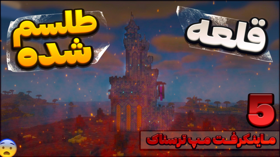 مپ ترسناک | قلعه طلسم شده با ع...