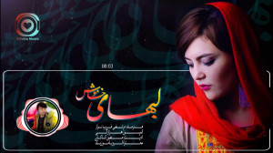 آهنگ جديد هزارگی  موسیقی افغان...