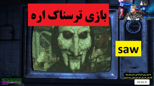 بازی ترسناک اره saw پارت اول