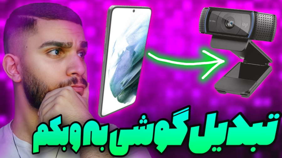 تبدیل دوربین گوشی به وبکم ! چگ...
