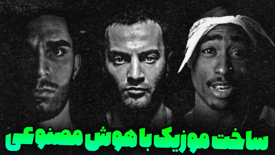 ساخت موزیک با هوش مصنوعی ! تغی...