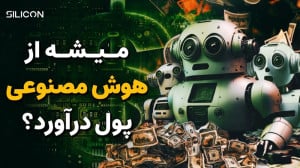 چطوری از هوش مصنوعی پول دربیار...