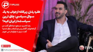 طفره رفتن زیرکانه ازجواب به ی...