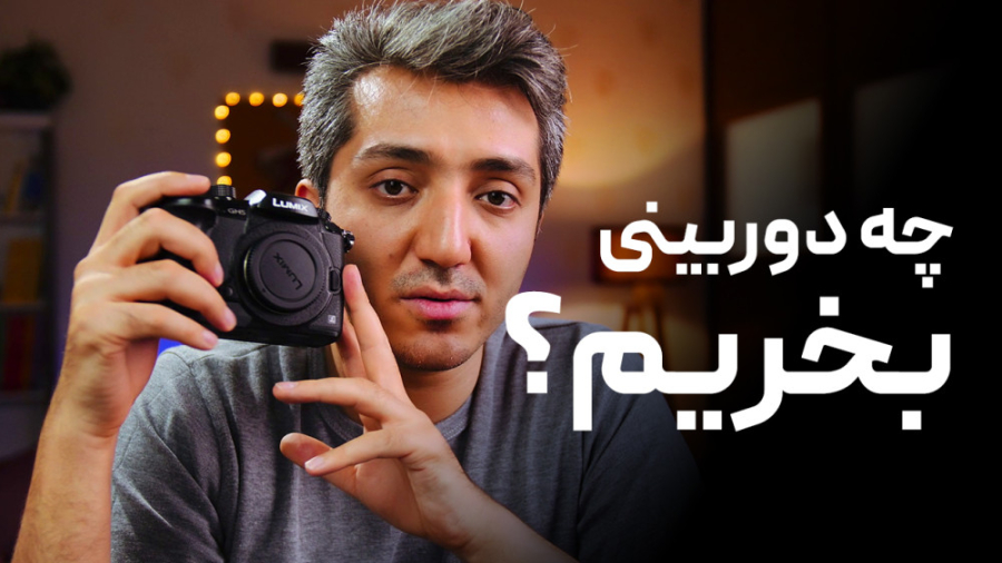 چه دوربینی بخریم؟ راهنمای انتخ...