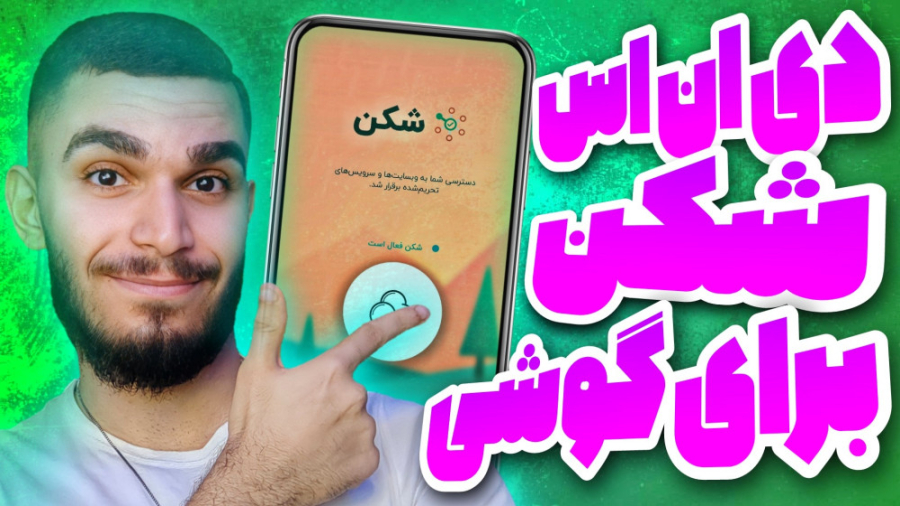 دی ان اس شکن برای گوشی ! برنام...