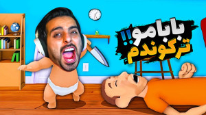 بابای تو کیه ؟! شبیه ساز بچه د...
