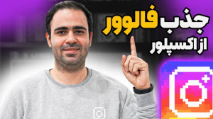 رمز و رازهای اکسپلور اینستاگرا...