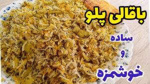 طرز تهیه باقلا پلو ساده و خوشم...