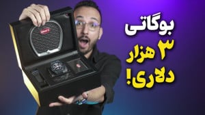 ساعت هوشمند بوگاتی