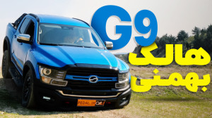 بررسی کامل و آفرودی بهمن G9، غ...