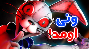 رفتیم به اعماق فردی فزبر  FNaF...