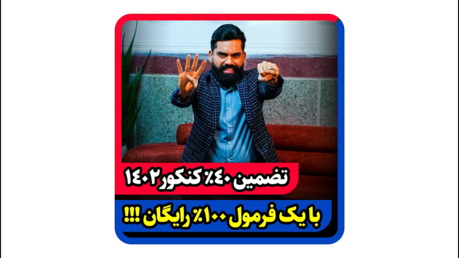 تضمین ۴۰٪ کنکور ۱۴۰۲  پنجشنبه...