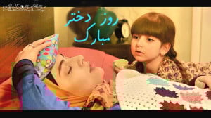 کلیپ تبریک روز دختر  روز دختر...
