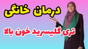 درمان خانگی تری گلیسرید خون با...