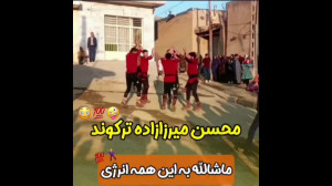 ماشالا به این همه انرژی رقص زی...