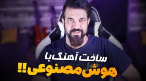 ساخت آهنگ با هوش مصنوعی!!