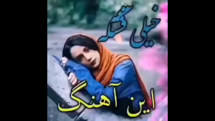 خیلی قشنگه این اهنگ علی رزاقی...