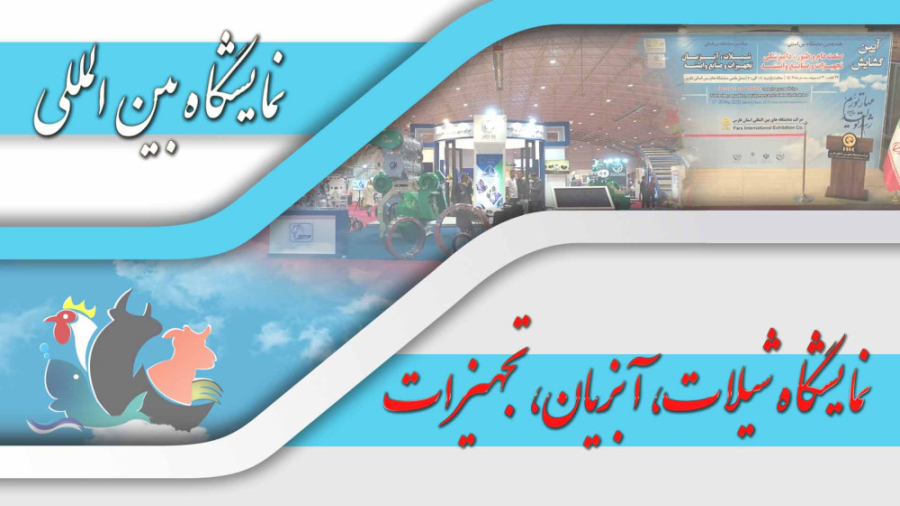 نمایشگاه بین المللی فارس