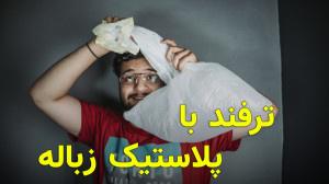 ترفند فیلمبرداری با پلاستیک زب...