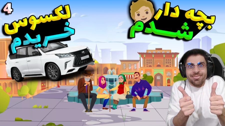 پارت 4 بازی سیمز ایرانی زندگی...