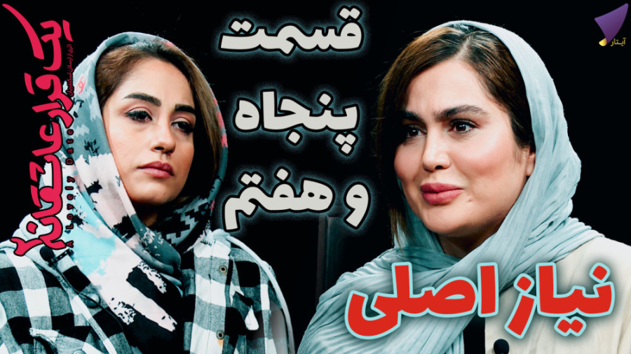 یک قرار عاشقانه ی 57 : نیاز اص...