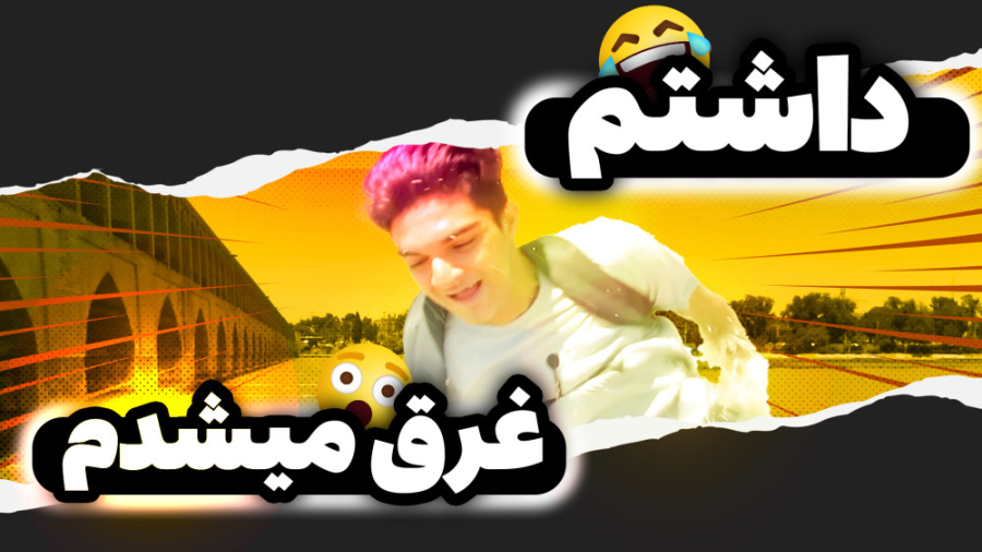 از زاینده رود رد شدیم | پارت 3...