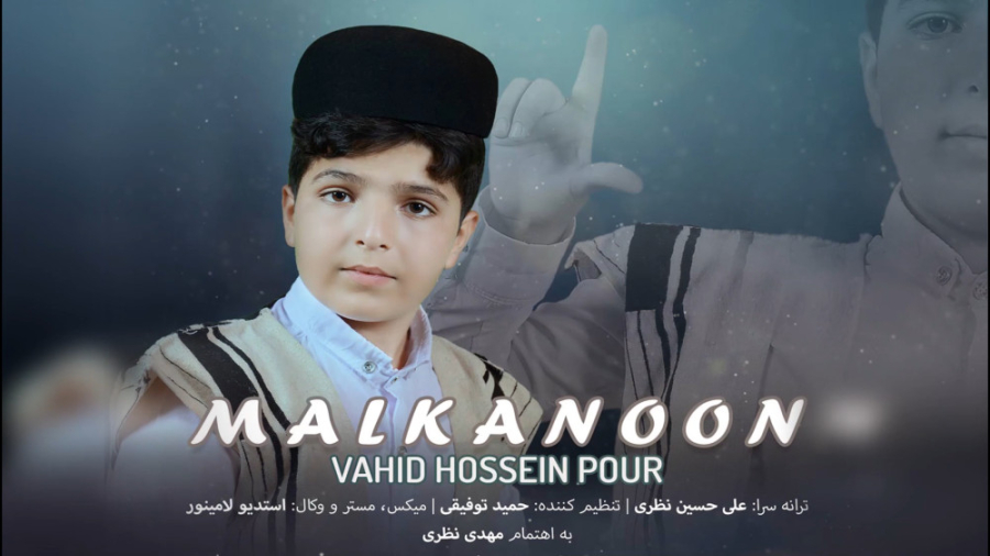 آهنگ زیبای مال کنون با صدای وح...