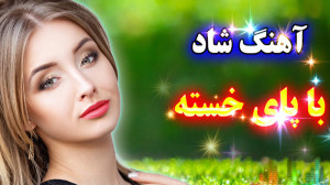 آهنگ رقص عروسی  موسیقی با پای...