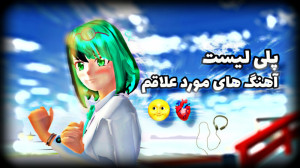 پلی لیست اهنگای موردعلاقم اسکر...