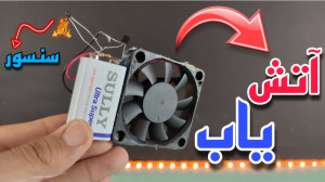 آموزش ساخت آتش یاب  کاردستی ال...
