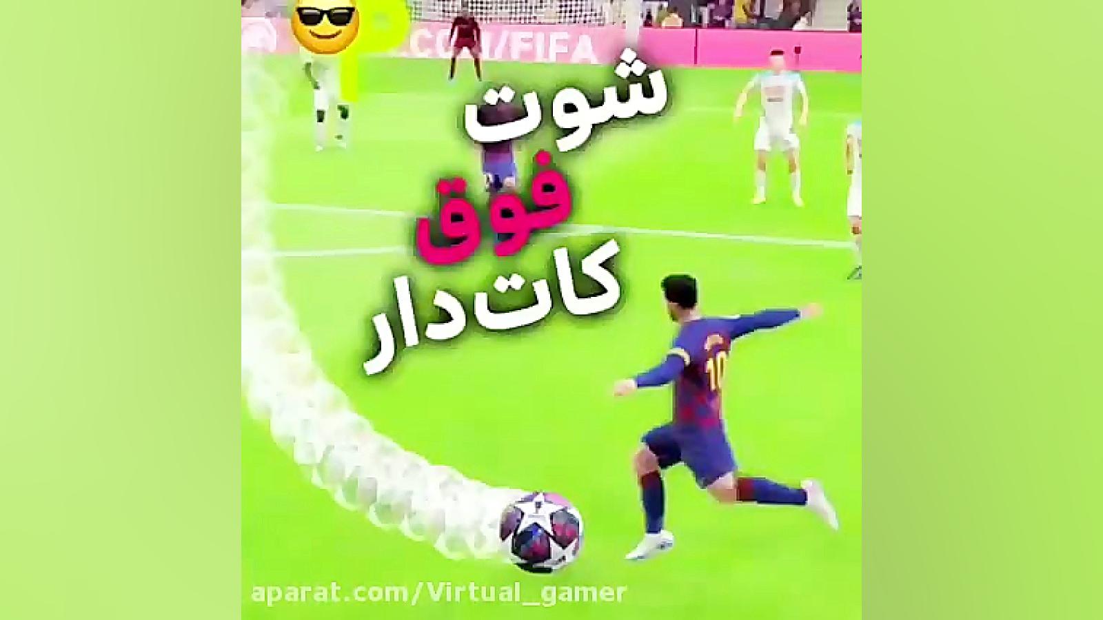 شوت کادار در فیفا