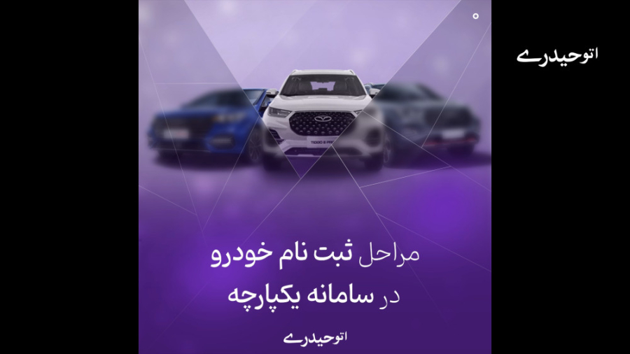 آموزش ثبت نام در سامانه یکپارچ...