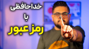 خداحافظی با رمز عبور