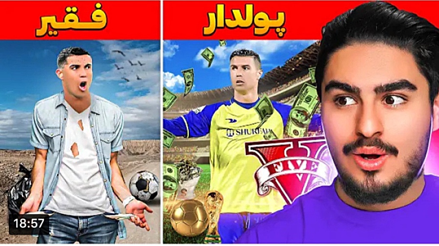 پولداری و فقیری رونالدو  علی ا...