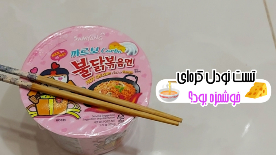 تست نودل کره ای خوشمزه بود؟؟؟!...