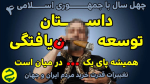 داستان توسعهنیافتگی ایران؛ تغ...