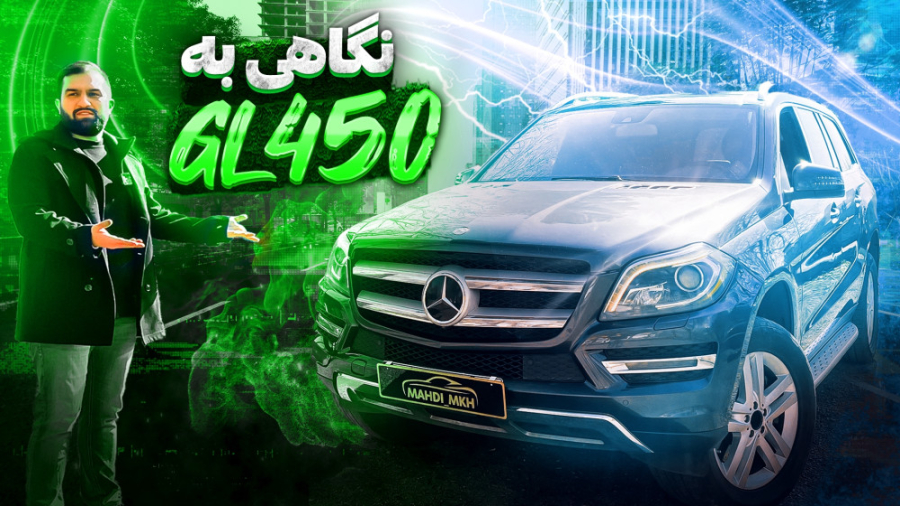 نگاهی به GL450 بزرگ ترین شاسی...