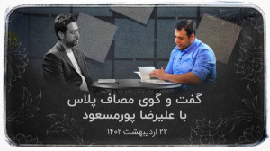 برنامه مصاف پلاس با حضور علیرض...